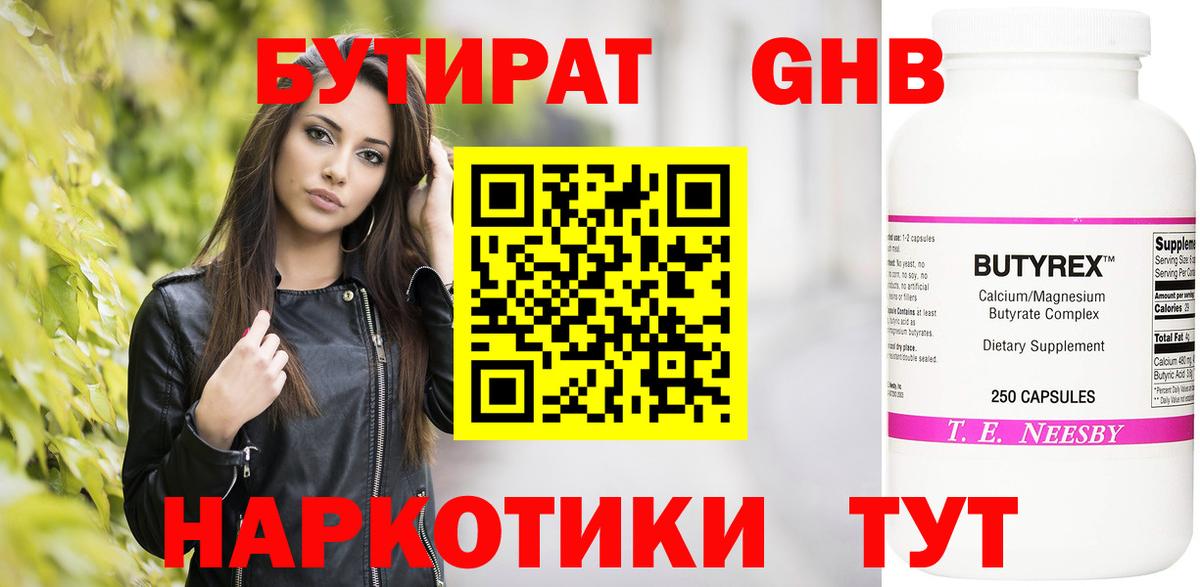 БУТИРАТ бутандиол  Вход с VPN  Буйнакск 