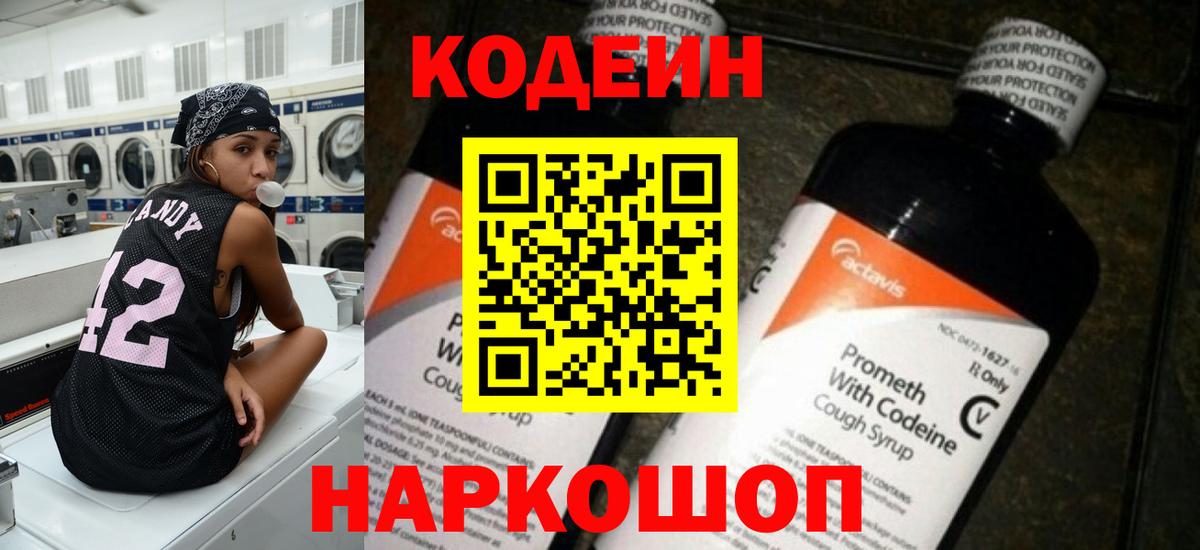 Codein напиток Lean (лин)  Вход с VPN  Буйнакск 